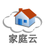 家庭云